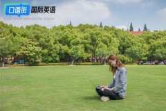 英语小妙招,大学生如何在英语口语中更自信