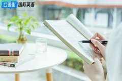 大学英语口语提高方法和技巧分享